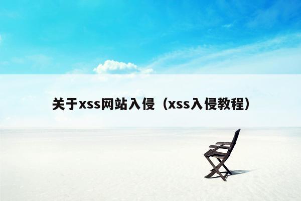 关于xss网站入侵（xss入侵教程）