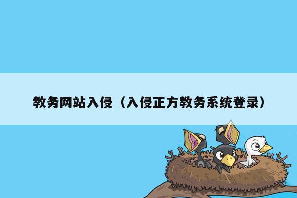 教务网站入侵（入侵正方教务系统登录）