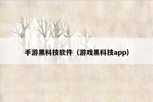 手游黑科技软件（游戏黑科技app）