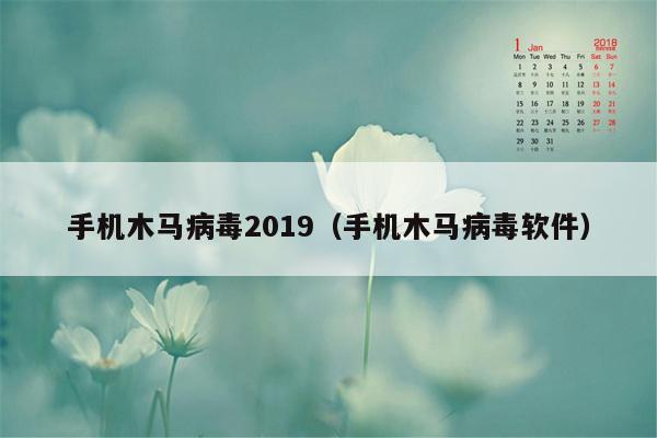 手机木马病毒2019（手机木马病毒软件）