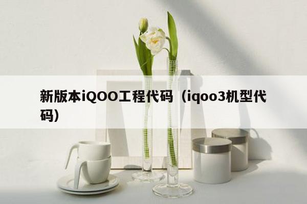 新版本iQOO工程代码（iqoo3机型代码）