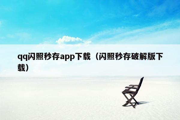 qq闪照秒存app下载（闪照秒存破解版下载）