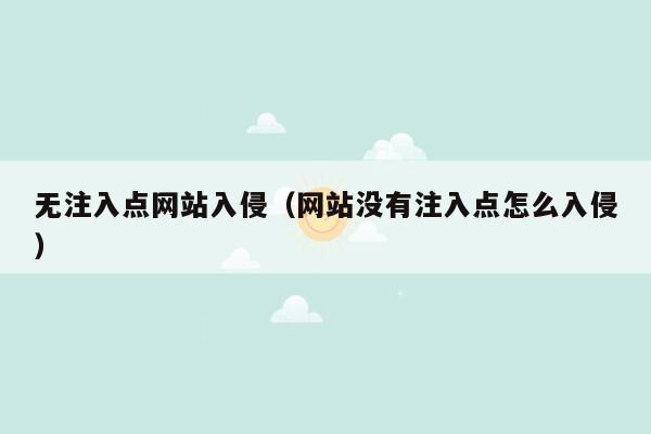 无注入点网站入侵（网站没有注入点怎么入侵）