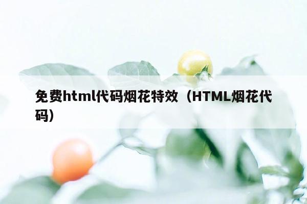 免费html代码烟花特效（HTML烟花代码）