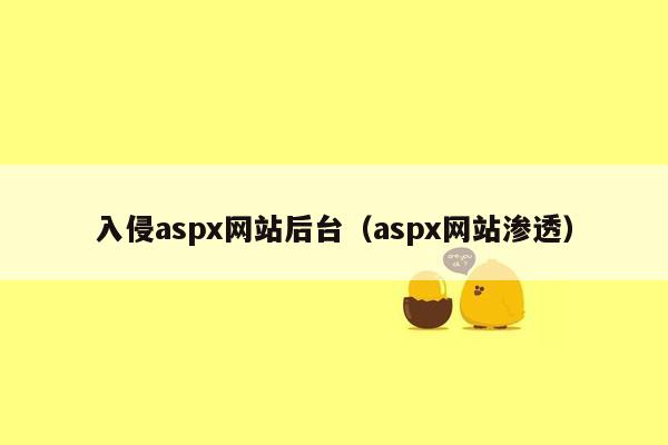 入侵aspx网站后台（aspx网站渗透）