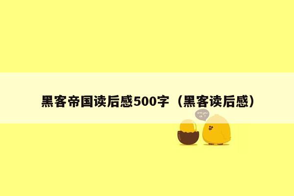 黑客帝国读后感500字（黑客读后感）