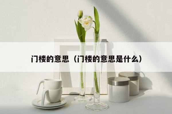 门楼的意思（门楼的意思是什么）