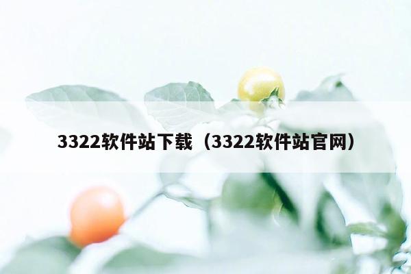 3322软件站下载（3322软件站官网）