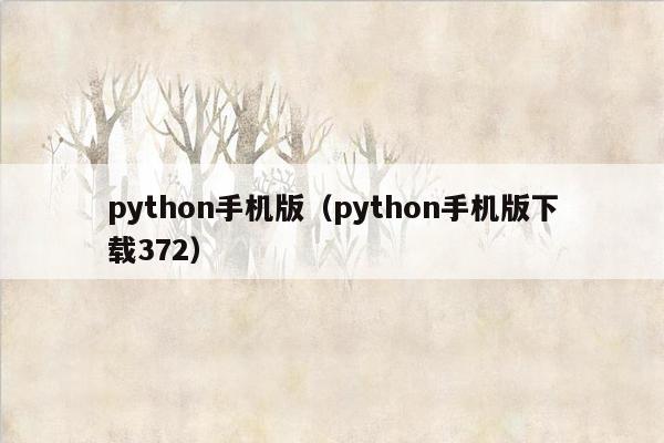 python手机版（python手机版下载372）