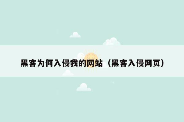 黑客为何入侵我的网站（黑客入侵网页）