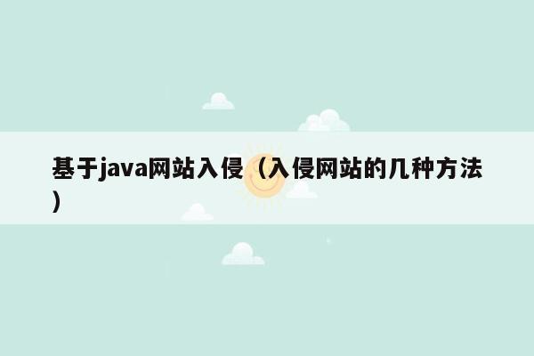 基于java网站入侵（入侵网站的几种方法）