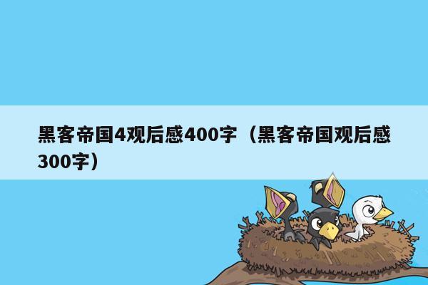 黑客帝国4观后感400字（黑客帝国观后感300字）