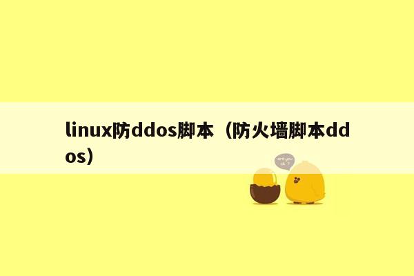 linux防ddos脚本（防火墙脚本ddos）