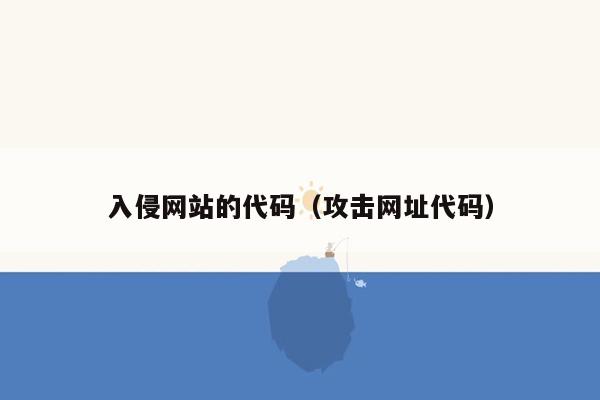 入侵网站的代码（攻击网址代码）