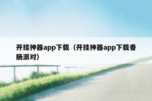 开挂神器app下载（开挂神器app下载香肠派对）