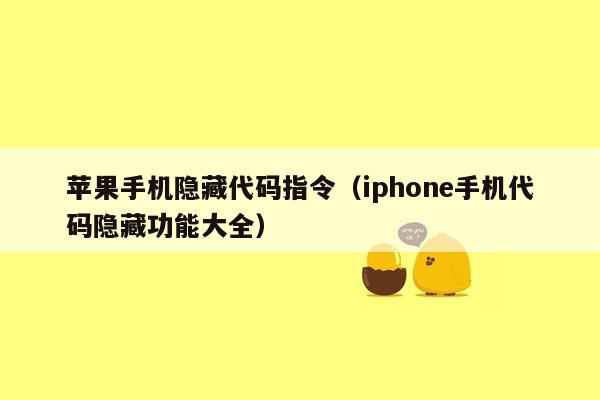 苹果手机隐藏代码指令（iphone手机代码隐藏功能大全）