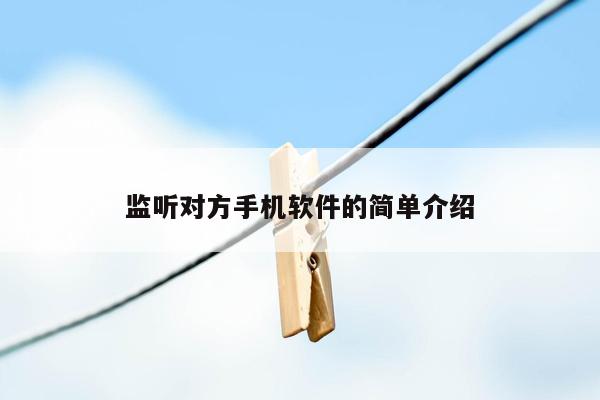 监听对方手机软件的简单介绍