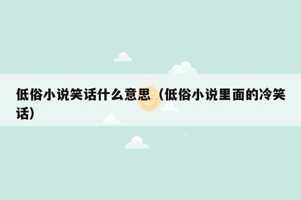 低俗小说笑话什么意思（低俗小说里面的冷笑话）