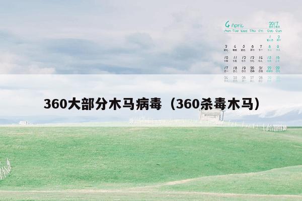 360大部分木马病毒（360杀毒木马）