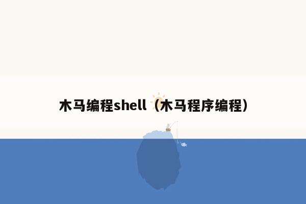 木马编程shell（木马程序编程）