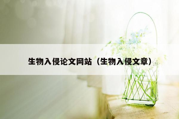 生物入侵论文网站（生物入侵文章）