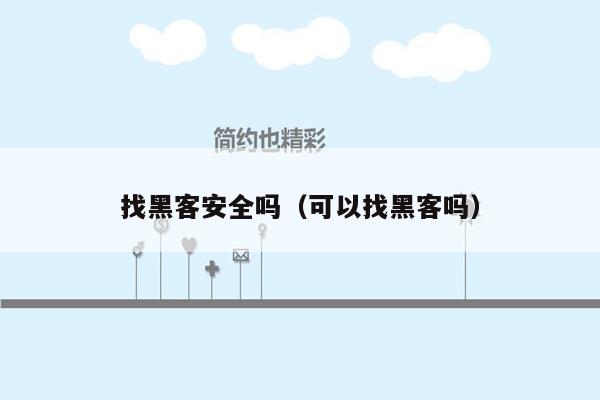 找黑客安全吗（可以找黑客吗）