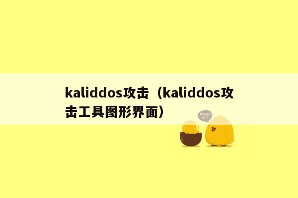 kaliddos攻击（kaliddos攻击工具图形界面）