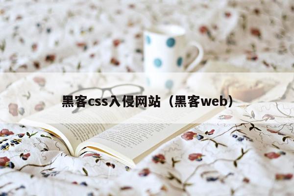 黑客css入侵网站（黑客web）