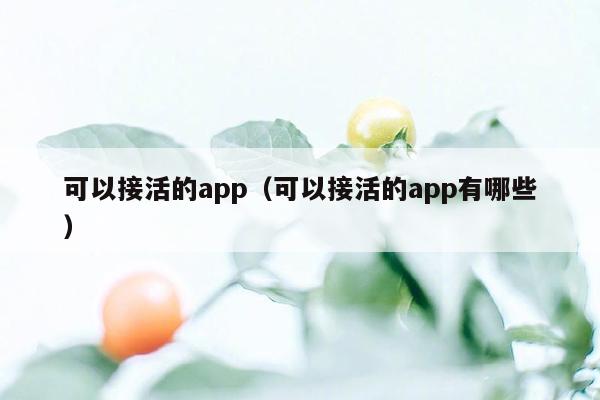 可以接活的app（可以接活的app有哪些）