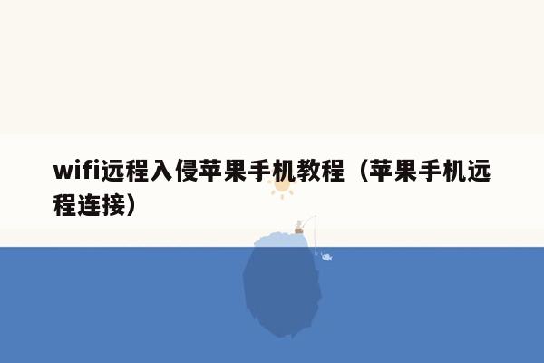 wifi远程入侵苹果手机教程（苹果手机远程连接）