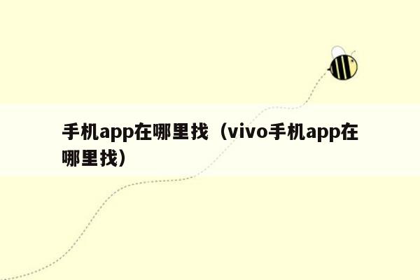 手机app在哪里找（vivo手机app在哪里找）