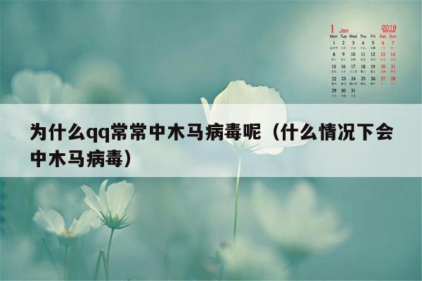 为什么qq常常中木马病毒呢（什么情况下会中木马病毒）