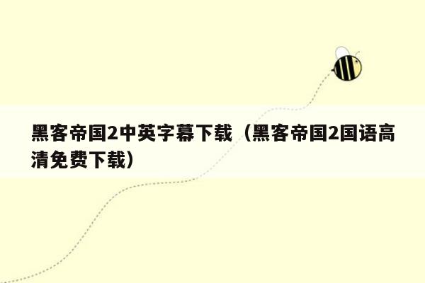 黑客帝国2中英字幕下载（黑客帝国2国语高清免费下载）