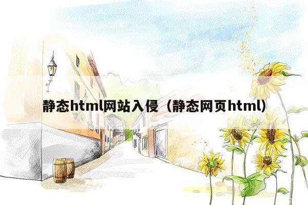 静态html网站入侵（静态网页html）