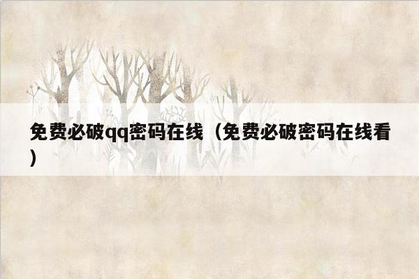 免费必破qq密码在线（免费必破密码在线看）