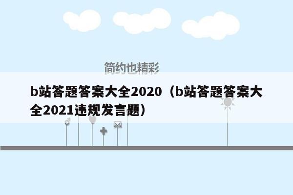 b站答题答案大全2020（b站答题答案大全2021违规发言题）