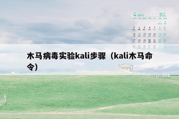 木马病毒实验kali步骤（kali木马命令）