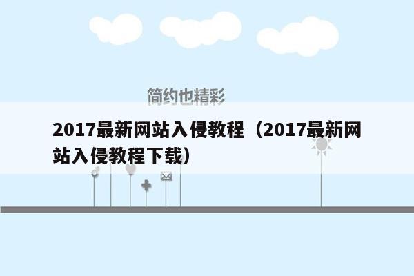 2017最新网站入侵教程（2017最新网站入侵教程下载）