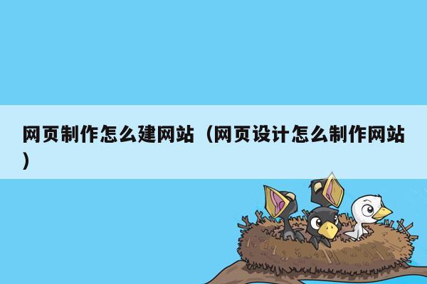 网页制作怎么建网站（网页设计怎么制作网站）