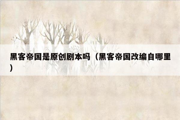 黑客帝国是原创剧本吗（黑客帝国改编自哪里）