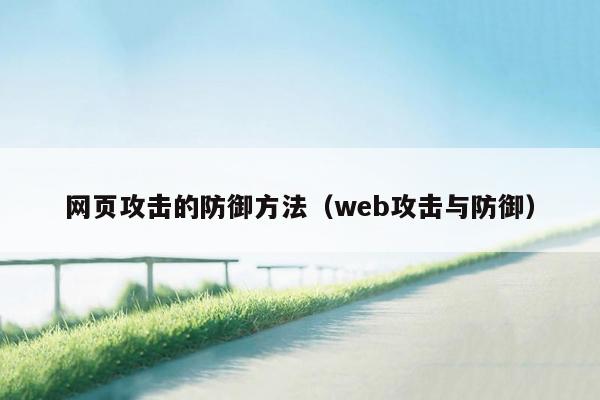 网页攻击的防御方法（web攻击与防御）