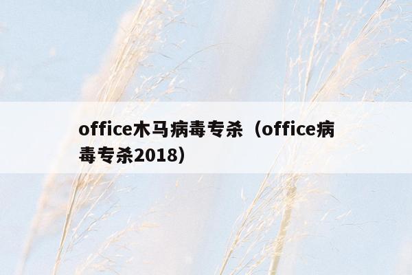 office木马病毒专杀（office病毒专杀2018）