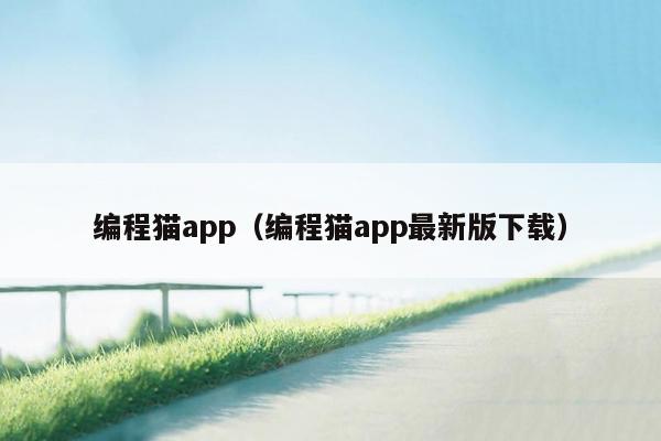 编程猫app（编程猫app最新版下载）