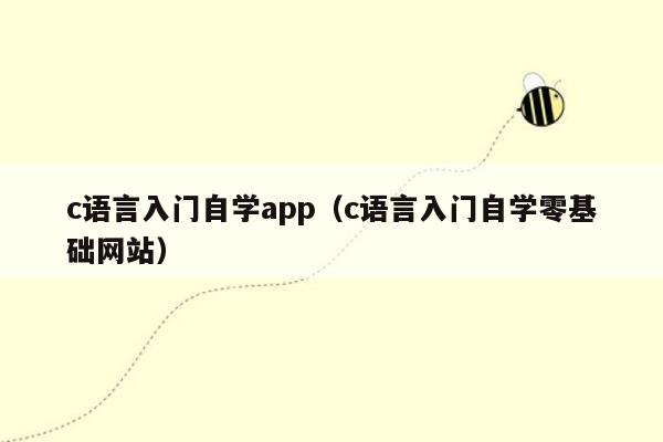 c语言入门自学app（c语言入门自学零基础网站）