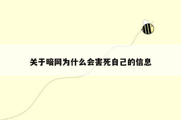 关于暗网为什么会害死自己的信息