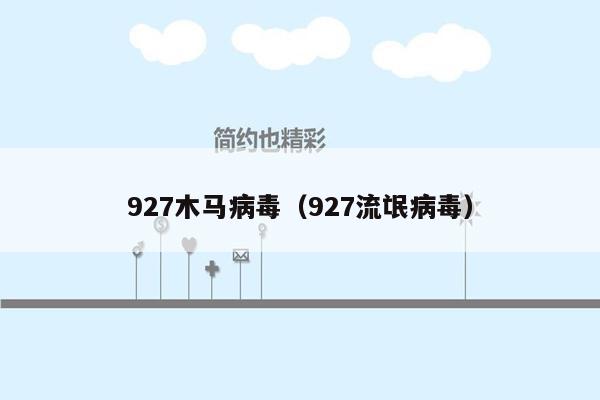 927木马病毒（927流氓病毒）