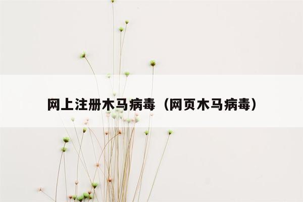 网上注册木马病毒（网页木马病毒）