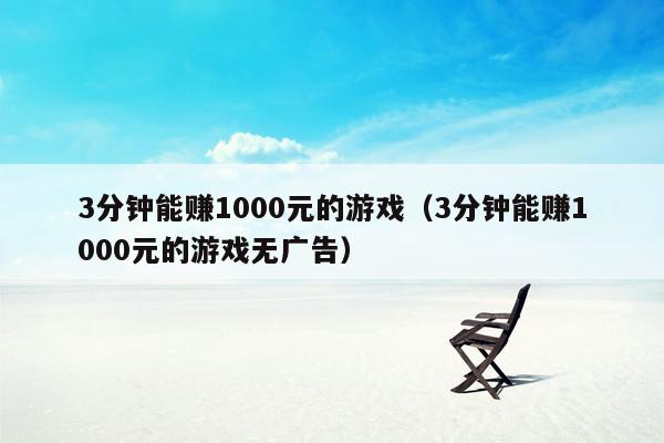 3分钟能赚1000元的游戏（3分钟能赚1000元的游戏无广告）