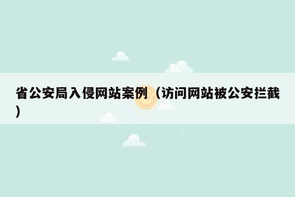 省公安局入侵网站案例（访问网站被公安拦截）