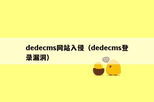 dedecms网站入侵（dedecms登录漏洞）